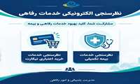 اطلاعیه | نظرسنجی الکترونیکی ارزیابی خدمات رفاهی و بیمه تکمیلی دانشگاه